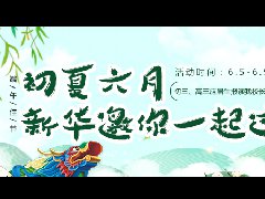 <b>端午将至，新华邀你一起过</b> 