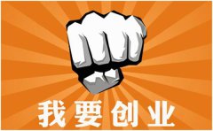 <b>创业常犯这18种错误</b> 