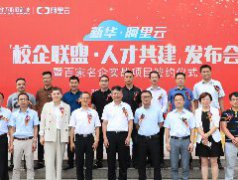 <b>新华·阿里云“校企联盟·人才共建”发布</b> 