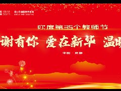 <b>第三十五个教师节的慰问信</b> 