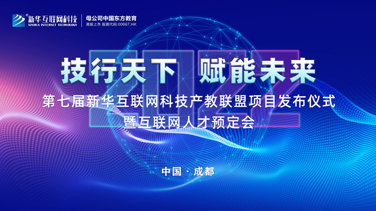 2022新华互联网科技第七届产教联盟人才预定会即