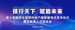 2022年第七届产教联盟互联网人才预订会暨2022年