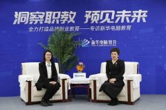 洞察职教，预见未来，央视频直播专访新华电脑