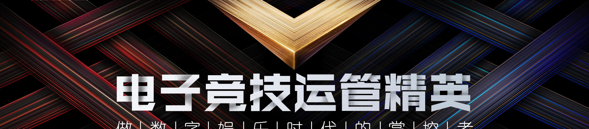 电子竞技运营