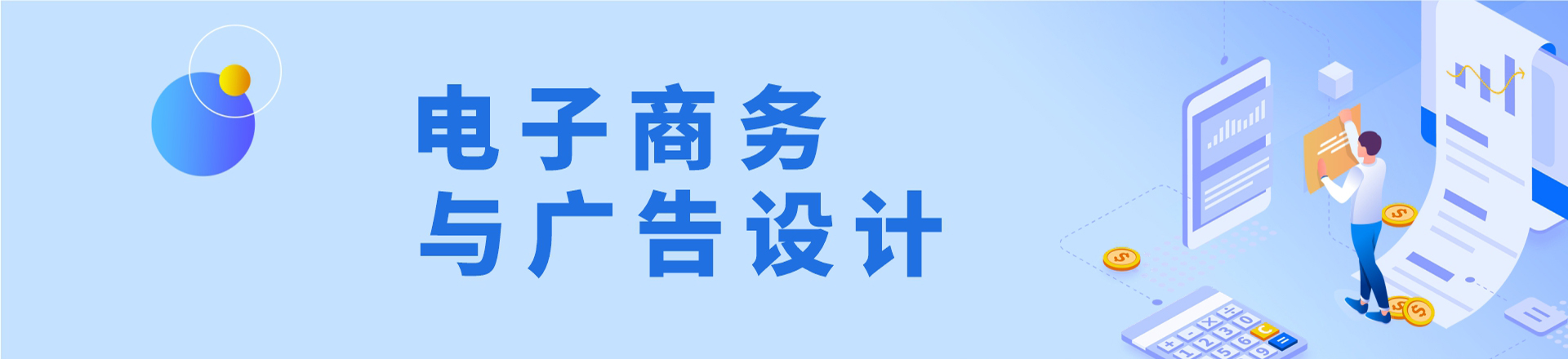 电子商务与广告设计-乌鲁木齐新华互联网学校