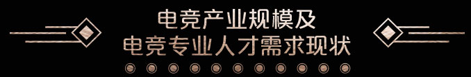 电竞产业规模及电竞专业人才需求现状