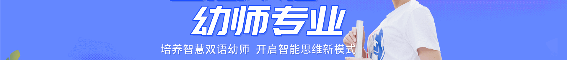 智慧双语幼师专业开始报名啦