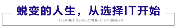 蜕变的人生，从选择IT开始