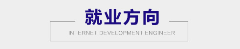 就业方向