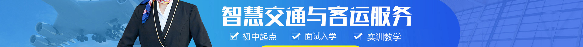 智慧交通与客运服务